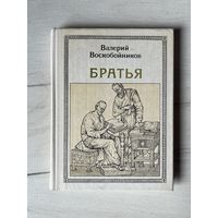 Серия Пионер - значит первый || Выпуск 67 1979г. В. Воскобойников Братья: Кирилл и Мефодий