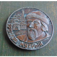 Памятная медаль "Ярослав Мудрый"