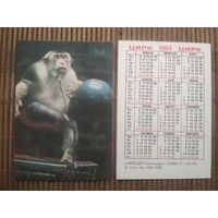 Карманный календарик.1984 год. Цирк. Обезьяна