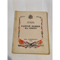 Брошюра "Разгром немцев на севере"-1945 г.