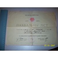 Похвальный лист двухсторонний--русский и белорусский язык.г.Пинск СШ 2 1981 год