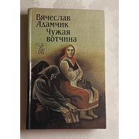 Адамчик Вячеслав. Чужая вотчина/1989