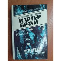 Картер Браун "Детективные романы" Том 7 из серии "Библиотека приключений"