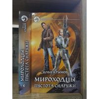 Крымов И. "Мироходцы: Пустота снаружи" Серия "Фантастичераский боевик"