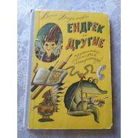 Ендрек и другие. Рассказы для детей. Вера Бадальска. Художник Геннадий Ясинский\044