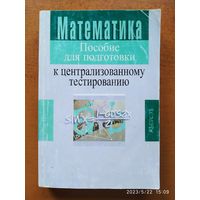Математика. Пособие для подготовки к централизованному тестированию / А. И. Азаров. (Школьникам, абитуриентом, учащимся).(а)