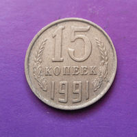 15 копеек 1991 М СССР #09
