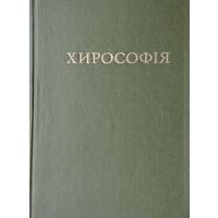 Хирософія репринт 1904 г.