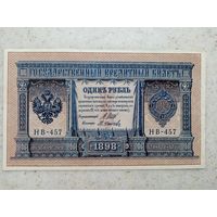 1 рубль 1898 год (НВ-457)