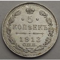 5 копеек 1913 года ВС, Биткин #190