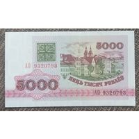 5000 рублей 1992 года, серия АО - UNC