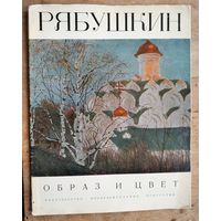Гутт И.А. Рябушкин. Альбом. Серия: Образ и цвет.