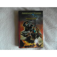 Мазин А. Викинг. Серия Историческая фантастика. Эпоха Империй М. АСТ 2011г.