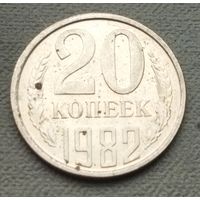 СССР 20 копеек, 1982