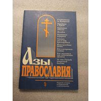 Азы православия | 88 страниц, Сатисъ, 1999 год