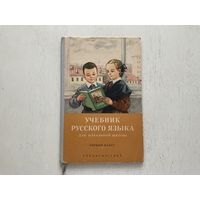 Н.Костин Учебник русского языка (1класс)