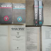 Валентин Пикуль. Фаворит. Роман хроника времён Екатерины II в двух томах. Рига лиесма 1985.