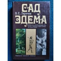 В.Е. Ларичев. Сад Эдема