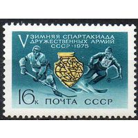Спартакиада дружественных армий СССР 1975 год (4430) серия из 1 марки