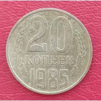СССР, 20 копеек 1985 года