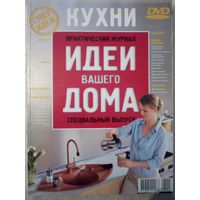 Спецвыпуск Кухни Идеи Вашего Дома 2007-04 журнал дизайн ремонт