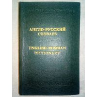 Англо-русский словарь 34000 слов 1991 г