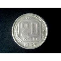 Монеты.Европа.СССР 20 Копеек 1957.