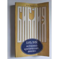 И. А. Крывелев. Библия. Историко-критический анализ.