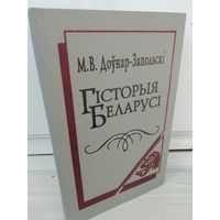 М.В.Доўнар-Запольскі Гісторыя Беларусі