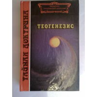 Тайная доктрина: Теогенезис. /Серия: Библиотека эзотерической литературы.  Киев: Рефл-бук 1994г.