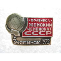 Женский чемпионат СССР по волейболу г. Челябинск 1972 г.