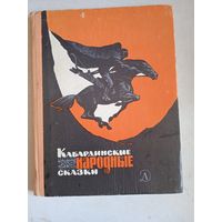 Кабардинские народные сказки.иллюстр.пономаренко