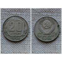 СССР 20 копеек 1954