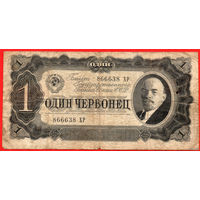 ТОРГ! 1 Червонец 1937 СССР! Билет Государственного Банка! 1/4! ВОЗМОЖЕН ОБМЕН!