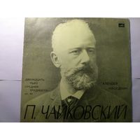 П. И. Чайковский - 12 пьес средней трудности соч.40 Алексей Наседкин.