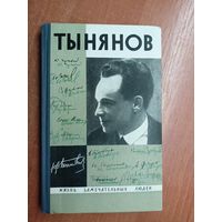 Воспоминания. Размышления. Встречи "Тынянов" из серии "Жизнь замечательных людей. ЖЗЛ"