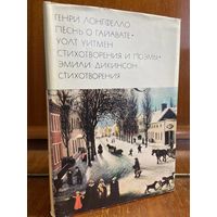 Библиотека всемирной литературы ( БВЛ ) - том 119: Генри Лонгфелло, Уолт Уитмен, Эмили Дикинсон