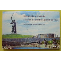 Героям Сталинградской битвы. Набор открыток 1968 года ( 15 шт ).