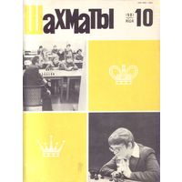 Шахматы 10-1981
