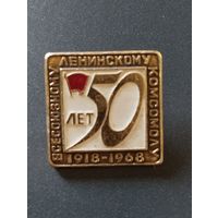 ВЛКСМ 50 лет