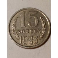 15 копеек СССР 1983