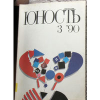 Юность номер 3 - 1990 Литературно-художественный ежемесячник Союза писателей СССР.