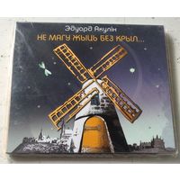 Эдуард Акулін – Не магу жыць без крыл (2012, digipak CD)