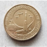 10 рублей 2011 года 50 лет первого полета человека в космос