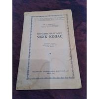 Народны Паэт БССР Якуб Колас (брошюра). 1949 год.