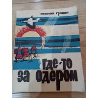 Книга "Где-то за одером" Н. Грицай 1971 г., о советских летчиках