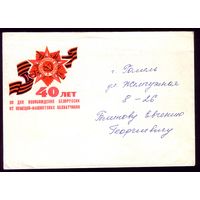 Конверт с открыткой 40 лет Победы