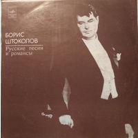 Борис Штоколов – Русские Песни И Романсы, LP 1978