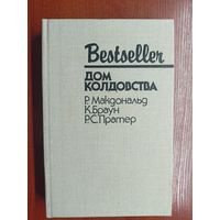 Сборник "Дом колдовства" Р.Макдональд, К.Браун, Р.С.Пратер