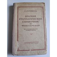 Краткий грамматический справочник по французскому языку. Для старших классов средней школы. 1955 г.